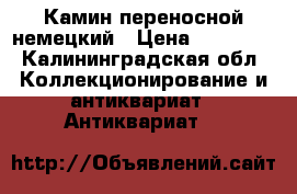 Камин переносной немецкий › Цена ­ 70 000 - Калининградская обл. Коллекционирование и антиквариат » Антиквариат   